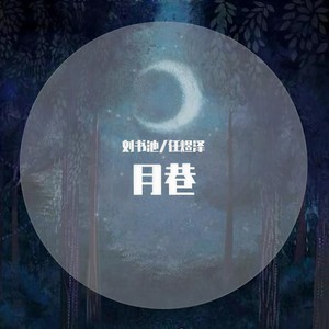 月巷