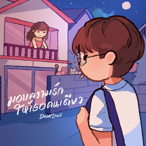 มอบความรักให้เธอคนเดียว (Explicit)