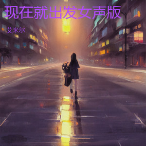 现在就出发 (女声版)