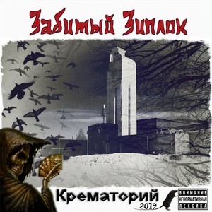 Крематорий (Explicit)