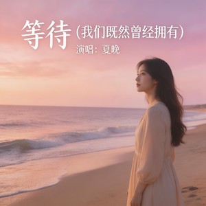 等待封面