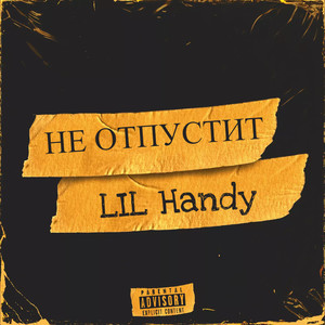 Не отпустит (Explicit)