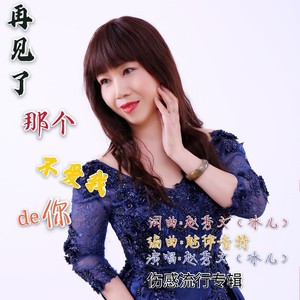 再见了那个不爱我的你 (女版)