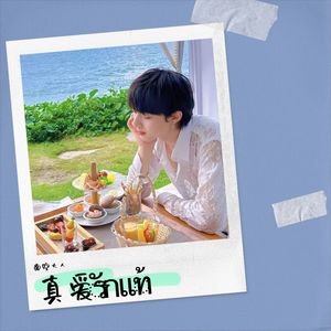 รักแท้ 真爱