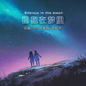拥抱在梦里 (女版)