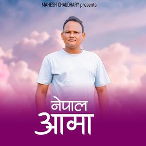 नेपाल आमा - Nepal Aama By Mahesh Chaudhary