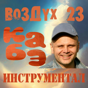 Воздух 23 (инструментал)