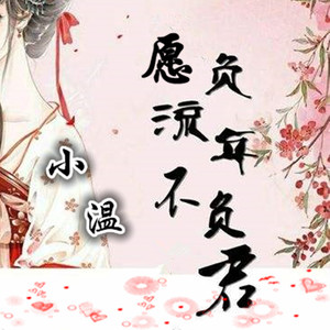 愿负流年不负君