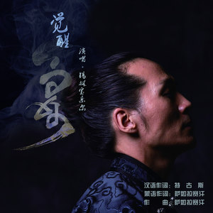 觉醒 (蒙语版)