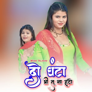 दो घंटा भी तू ना हटो