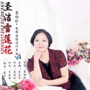 圣洁雪莲花 (慢四版)