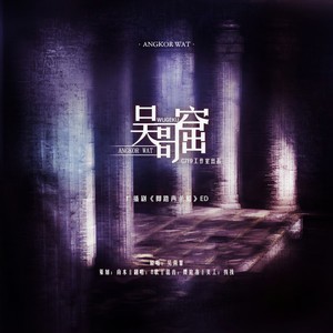 吴哥窟—广播剧《脚踏两条船》ED