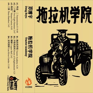 《拖拉机学院 Tractor Academy》