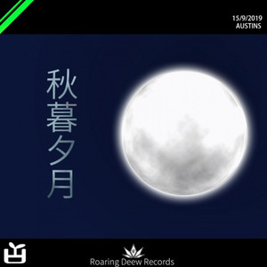秋暮夕月