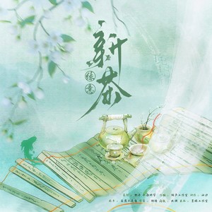 《新茶绿意》中国非遗文化系列企划-茶