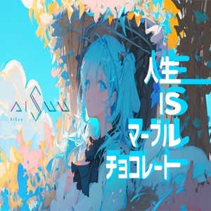 人生マーブルチョコレート (feat. AiSuu)