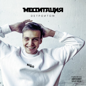 Медитация Детроитом (prod. by Anyproblems) (Explicit)