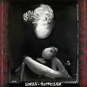 Выросли (Explicit)