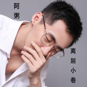 离别小巷