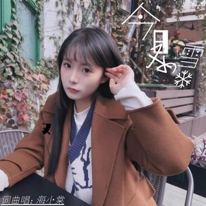 今日又小雪 (伴奏)
