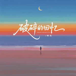 破碎的回忆 (伴奏)