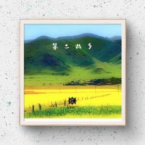 第二故乡