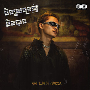 មិនស្រលាញ់មិនបាន (feat. Rozza) [Explicit]