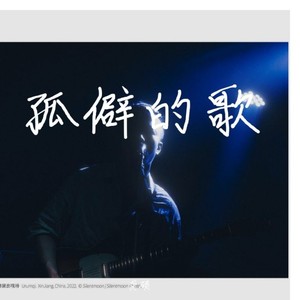 孤僻的歌