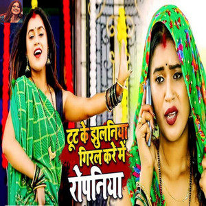Tut Ke Jhulaniya Giral Kare Mein Ropaniya