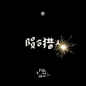 陨石猎人