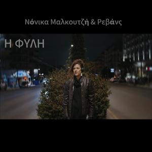 Η ΦΥΛΗ (feat. Ρεβάνς)