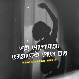 এই ভালোবাসা তোমাকেই পেতে চায়