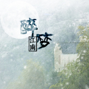 醉梦江南