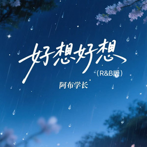 好想好想 (R&B版)封面