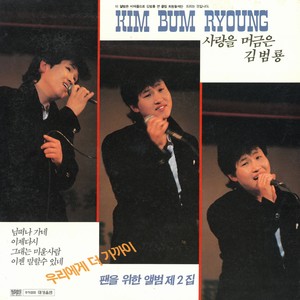 김범룡 - 이젠 말할수 있네