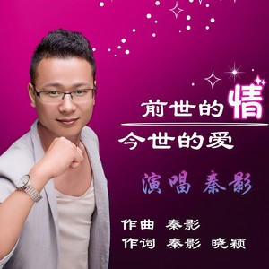 前世的情今生的爱
