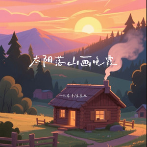 太阳落山画晚霞