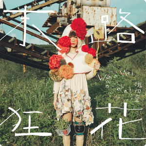 魏如萱《I Will Be Fine》[MP3_LRC]_MP3免费下载