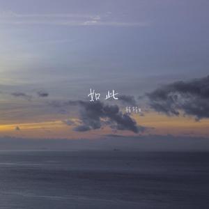 如此 (Single Version)