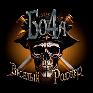 Весёлый Роджер (Explicit)