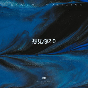 想见你2.0