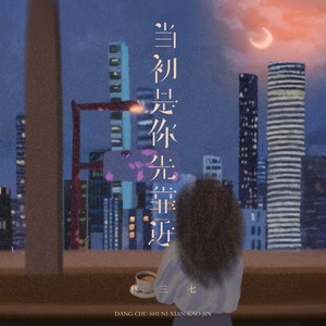 当初是你先靠近 (emo版)