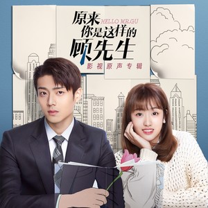 原来你是这样的顾先生 影视原声带 Qq音乐 千万正版音乐海量无损曲库新歌热歌天天畅听的高品质音乐平台