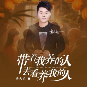 带着我养的人去看养我的人 (男版)