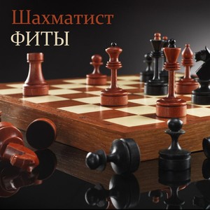 Шахматист - Птицы под небом (feat. Зануда) (Explicit)