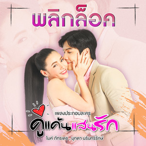 เพลงประกอบละคร คู่แค้นแสนรัก