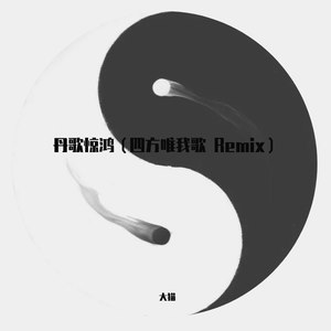 丹歌惊鸿 (四方唯我歌/大猫 Remix|Remix)