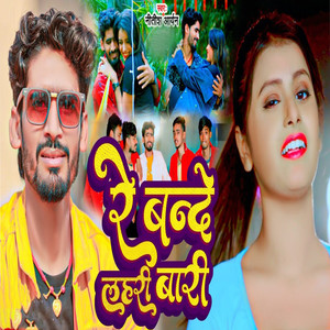 Re Bande Lahari Bari