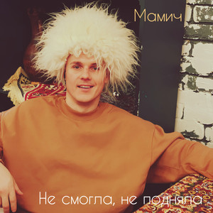 Не смогла, не подняла (Explicit)