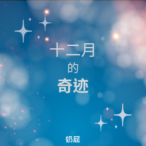 十二月的奇迹 (甜美女声版)